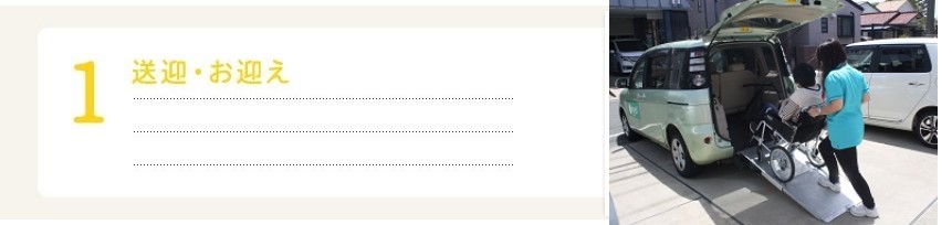 １．送迎・お迎え