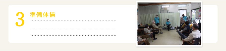 ３．準備体操