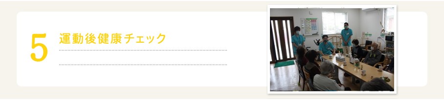 ５．運動後健康チェック