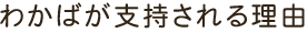 わかばが支持される理由