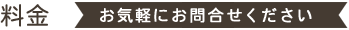 料金　お気軽にお問合せください