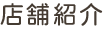 店舗紹介