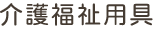 介護福祉用具