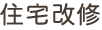 住宅改修