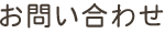 お問い合わせ