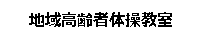 地域高齢者体操教室