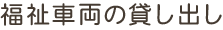 福祉車両の貸し出し
