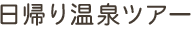 日帰り温泉ツアー
