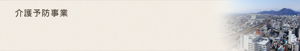 介護予備事業