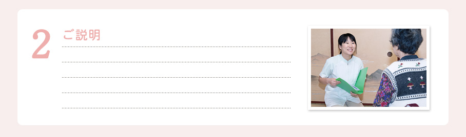 ２．ご説明