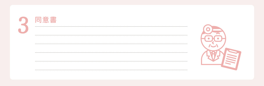 ３．同意書