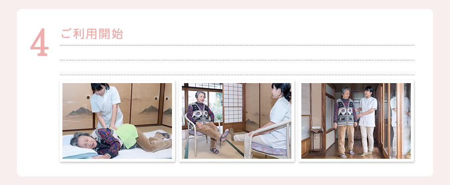 ４．ご利用開始