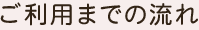 ご利用までの流れ