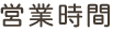 営業時間