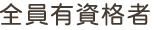 全員有資格者