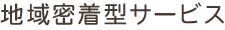 地域密着型サービス
