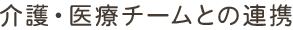 介護・医療チームとの連携