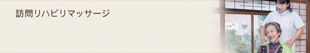 訪問リハビリマッサージ