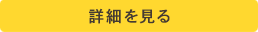 詳細を見る