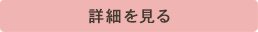 詳細を見る