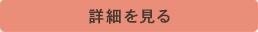 詳細を見る