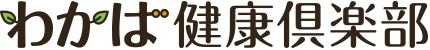 わかば健康倶楽部