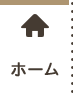 ホーム
