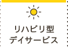 リハビリ型デイサービス