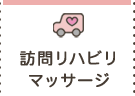 訪問リハビリマッサージ