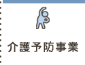 介護予備事業