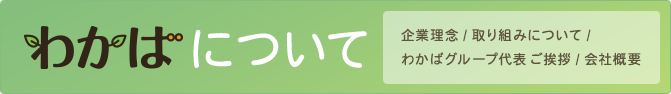 わかばについて