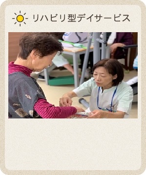 リハビリ型デイサービス