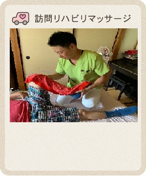 訪問リハビリマッサージ