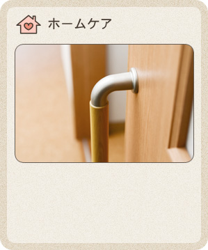 ホームケア