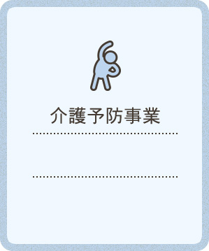 介護予防事業