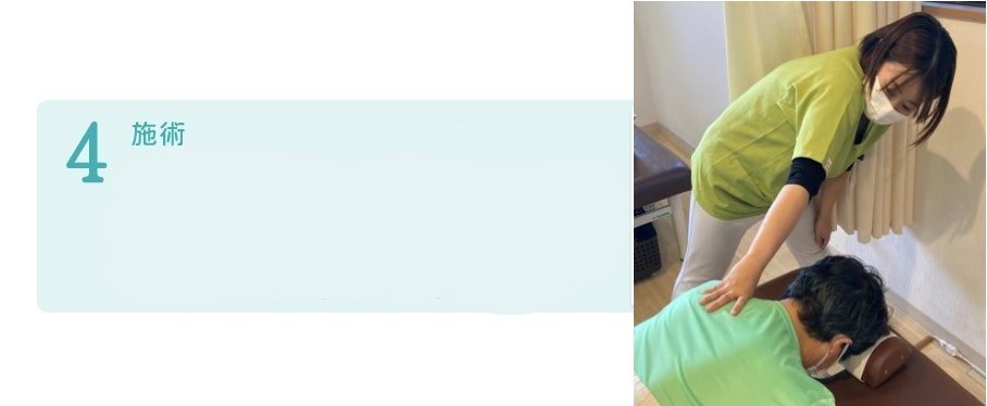 ４．施術