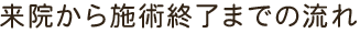 来院から施術終了までの流れ