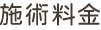 施術料金