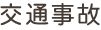 交通事故