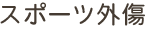 スポーツ外傷