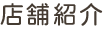 店舗紹介