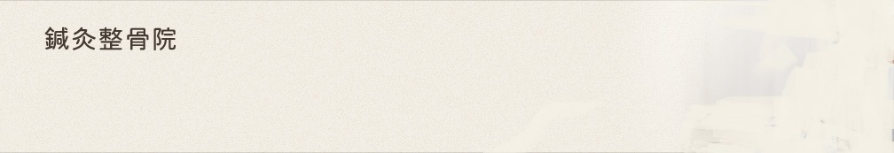鍼灸整骨院